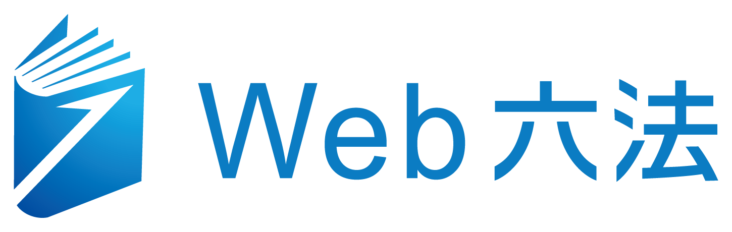 Web六法