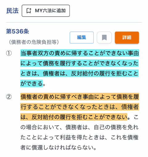 マーカーを引いたWeb六法の画面
